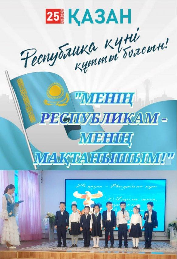 🇰🇿"МЕНІҢ РЕСПУБЛИКАМ - МЕНІҢ МАҚТАНЫШЫМ!"
