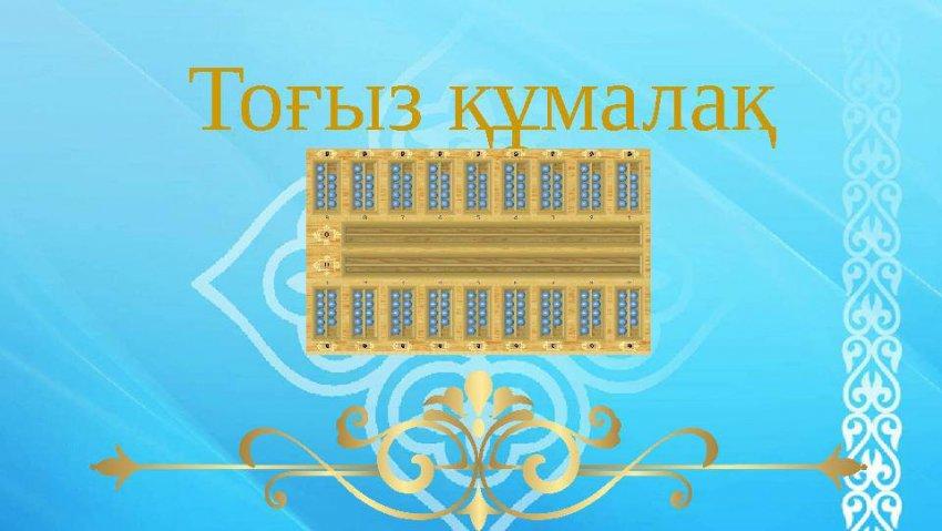 🏫Нағи Ильясов атындағы №9 мектеп-гимназиясында "25 қазан - Республика" мерекесі аясында жалпы білім беретін мектеп оқушылары арасында Тоғызқұмалақ сп